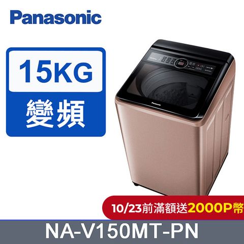 Panasonic 國際牌 15kg雙科技變頻直立式洗衣機 NA-V150MT-PN