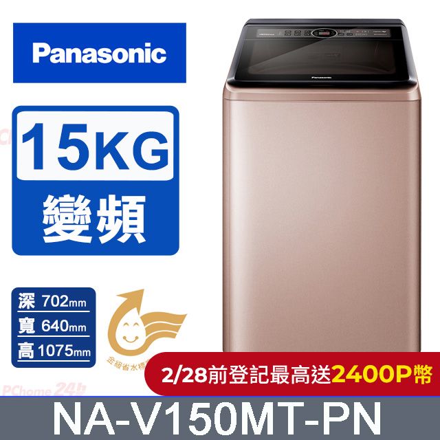 Panasonic 國際牌 15公斤變頻直立式洗衣機(NA-V150MT-PN)(玫瑰金)