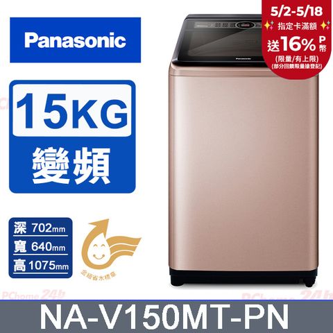 Panasonic 國際牌 15公斤變頻直立式洗衣機(NA-V150MT-PN)(玫瑰金)