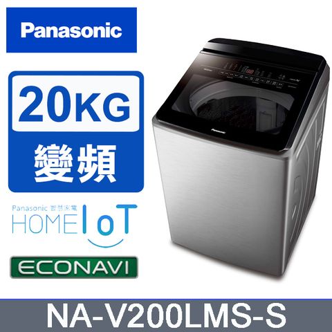 【Panasonic國際】雙科技溫水ECO變頻IOT智能不銹鋼20公斤直立洗衣機NA-V200LMS-S含運送+標準安裝+舊機回收