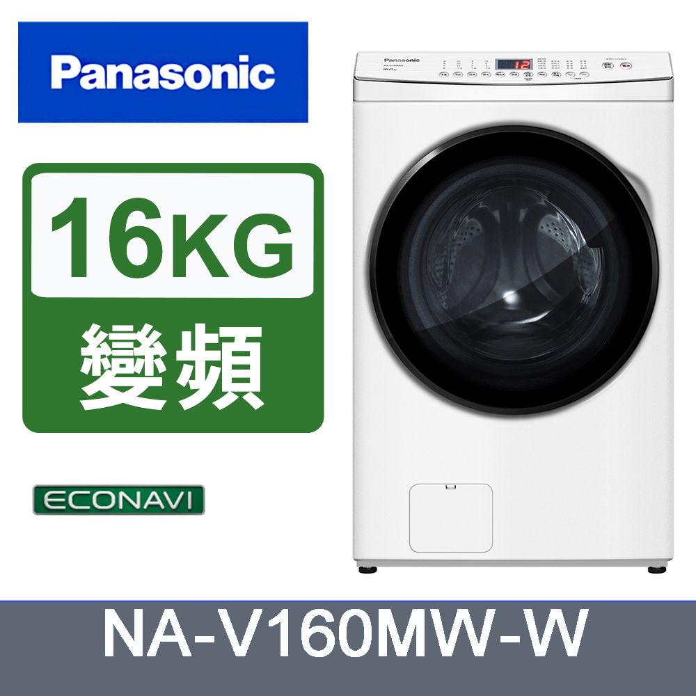 Panasonic 國際牌 16kg變頻洗脫滾筒洗衣機 NA-V160MW-W(白)《含基本運送+安裝+回收舊機》