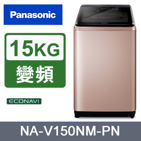 送拉桿購物車SP-2411Panasonic國際牌15kg變頻直立式洗衣機 NA-V150NM-PN《含基本運送+安裝+回收舊機》
