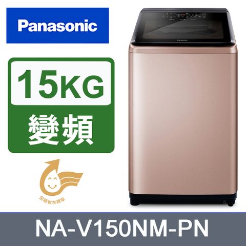Panasonic國際牌15kg變頻直立式洗衣機 NA-V150NM-PN