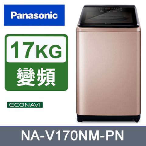 Panasonic 國際牌 17kg變頻直立式洗衣機 NA-V170NM-PN《含基本運送+安裝+回收舊機》