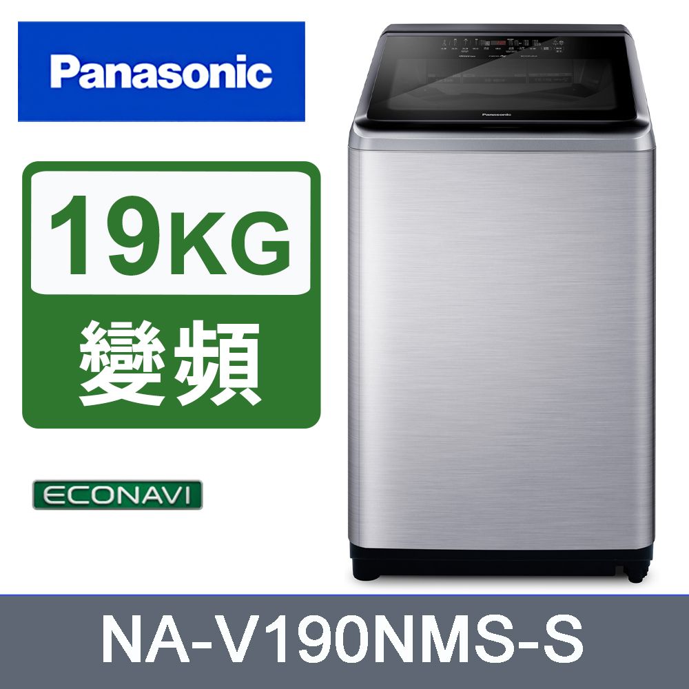 Panasonic 國際牌 19kg變頻直立式洗衣機 NA-V190NMS-S《含基本運送+安裝+回收舊機》