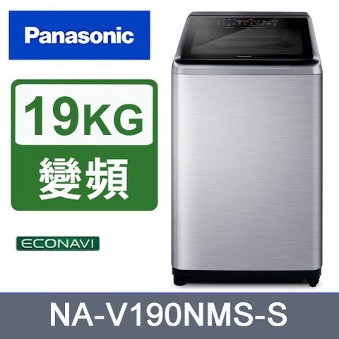 送拉桿購物車+全家禮物卡$1000+南僑皂力淨Panasonic國際牌19kg變頻直立式洗衣機 NA-V190NMS-S《含基本運送+安裝+回收舊機》