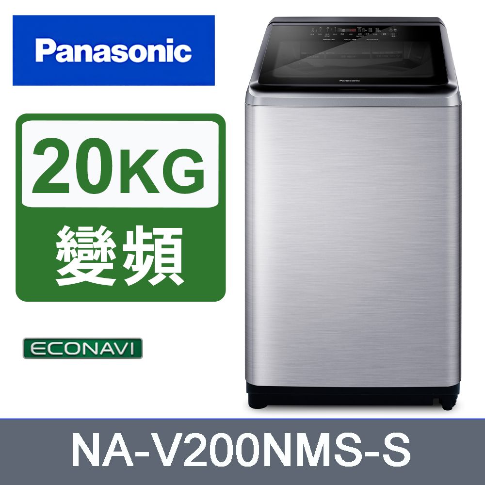 Panasonic 國際牌 20kg變頻直立式洗衣機 NA-V200NMS-S《含基本運送+安裝+回收舊機》