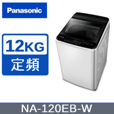 贈樂美雅節能燜燒罐【Panasonic國際牌】NA-120EB-W 12KG超強淨直立定頻洗衣機 白