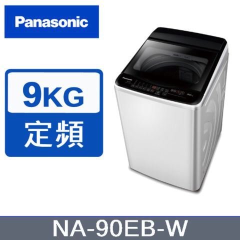 贈樂美雅節能燜燒罐【Panasonic國際牌】NA-90EB-W 9KG超強淨直立定頻洗衣機 白