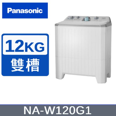 Panasonic 國際牌 12公斤雙槽洗脫衣機 NA-W120G1