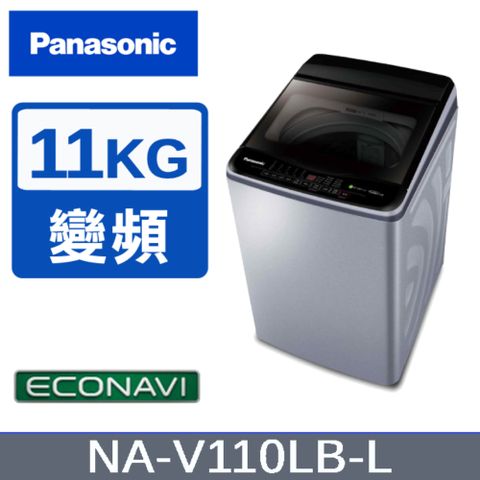 Panasonic 國際牌 11KG變頻直立式洗衣機 炫銀灰 NA-V110LB-L