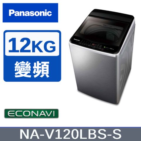 Panasonic 國際牌 12KG變頻直立式洗衣機 不鏽鋼色 NA-V120LBS-S