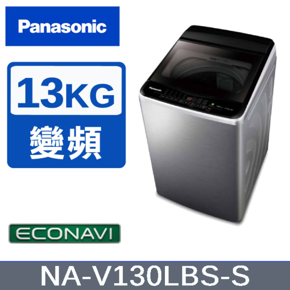 Panasonic 國際牌 13KG變頻直立式洗衣機 不鏽鋼色 NA-V130LBS-S