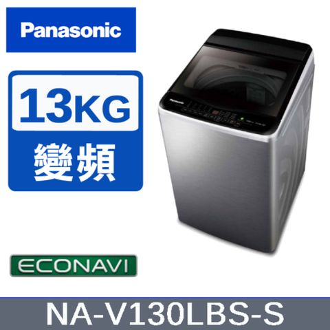 贈拉桿購物車【Panasonic國際牌】13KG變頻直立式洗衣機 不鏽鋼色 NA-V130LBS-S