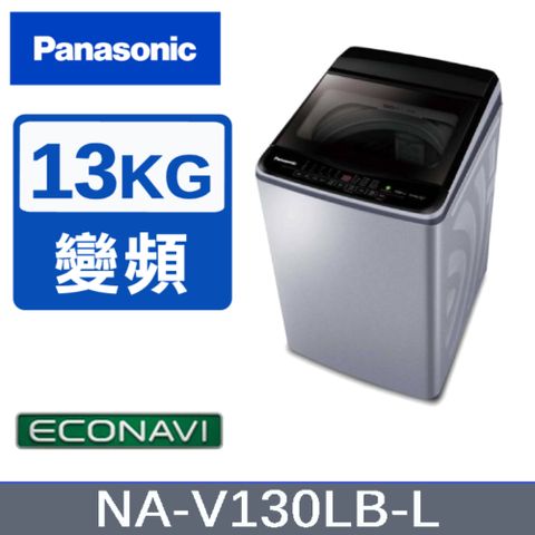 Panasonic 國際牌 13KG變頻直立式洗衣機 炫銀灰 NA-V130LB-L