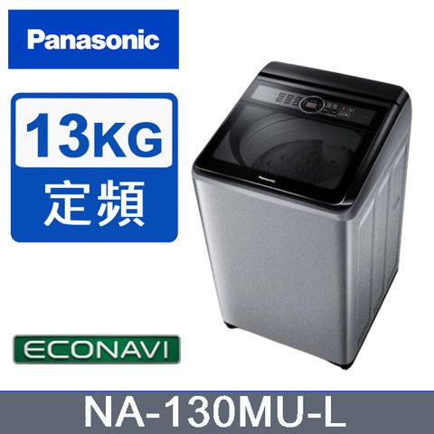 Panasonic 國際牌 13KG 直立洗衣機 炫銀灰 NA-130MU-L