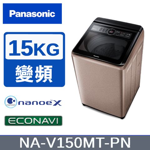 贈拉桿購物車【Panasonic國際牌】15KG 變頻直立洗衣機 玫瑰金 NA-V150MT-PN