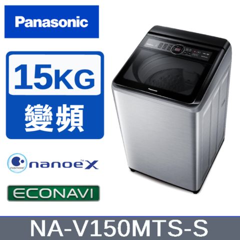 贈拉桿購物車【Panasonic國際牌】15KG 變頻直立洗衣機 不鏽鋼色 NA-V150MTS-S