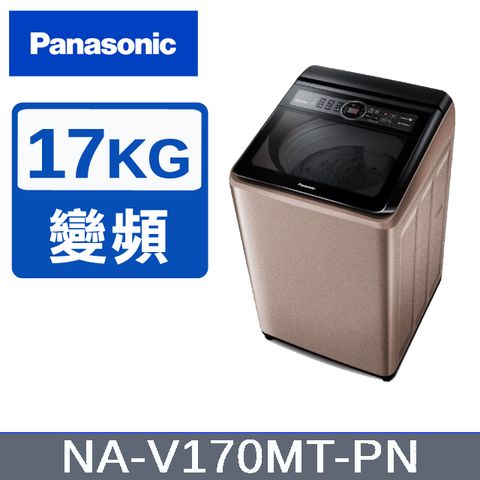贈拉桿購物車【Panasonic國際牌】17KG 變頻直立洗衣機 玫瑰金 NA-V170MT-PN
