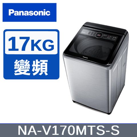 Panasonic 國際牌 17KG 變頻直立洗衣機 不鏽鋼色 NA-V170MTS-S