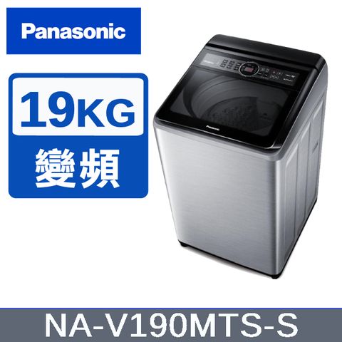 Panasonic 國際牌 19KG 變頻直立洗衣機 不鏽鋼色 NA-V190MTS-S