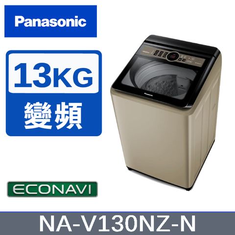 Panasonic 國際牌 13KG 直立式變頻洗衣機 香檳金 NA-V130NZ-N