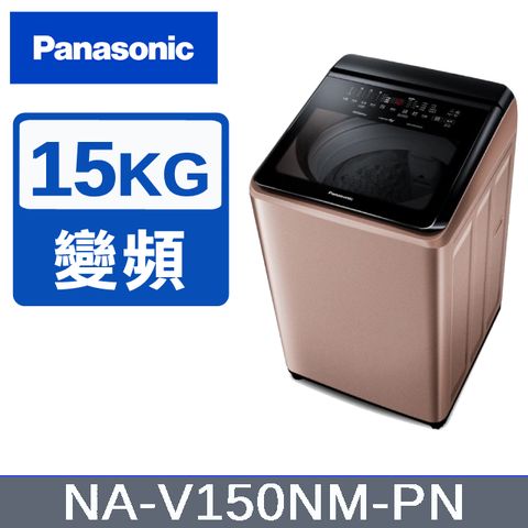 【Panasonic國際牌】15KG 直立式變頻洗衣機 玫瑰金 NA-V150NM-PN