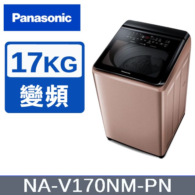 Panasonic 國際牌 17KG 直立式變頻洗衣機 玫瑰金 NA-V170NM-PN