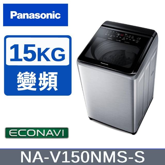 Panasonic 國際牌 15KG 直立式變頻洗衣機 不鏽鋼色 NA-V150NMS-S