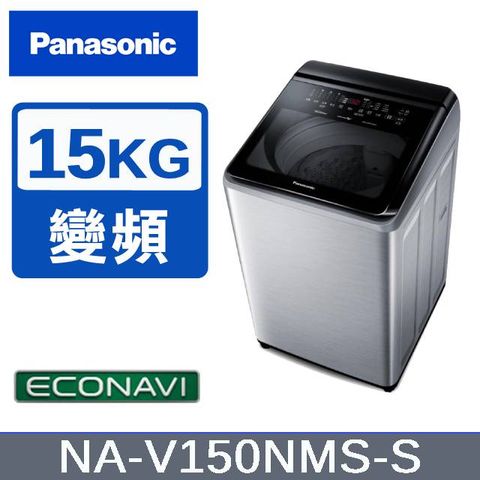 【Panasonic國際牌】15KG 直立式變頻洗衣機 不鏽鋼色 NA-V150NMS-S