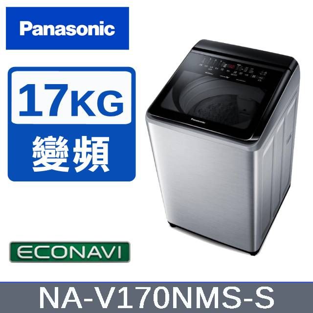 Panasonic 國際牌 17KG 變頻直立式洗衣機 不鏽鋼色 NA-V170NMS-S