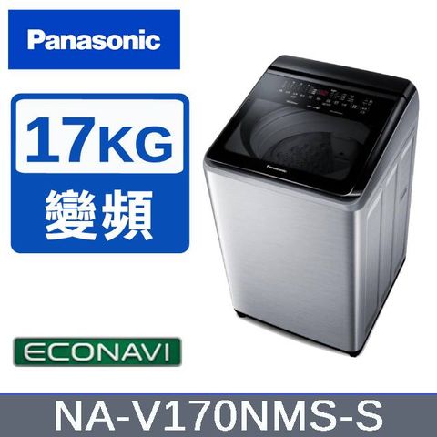 【Panasonic國際牌】17KG 變頻直立式洗衣機 不鏽鋼色 NA-V170NMS-S