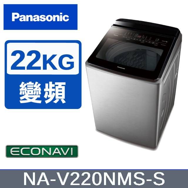 Panasonic 國際牌 22KG 變頻直立式洗衣機 不鏽鋼色 NA-V220NMS-S