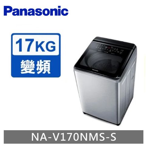Panasonic 國際牌  ECONAVI 17kg變頻直立式洗脫洗衣機 NA-V170NMS -含基本安裝+舊機回收