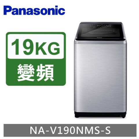 Panasonic 國際牌  ECONAVI 19kg變頻直立式洗脫洗衣機 NA-V190NMS -含基本安裝+舊機回收