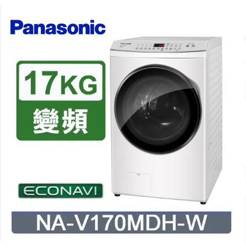 Panasonic 國際牌 17/10kg滾筒式溫水洗脫烘ECONAVI變頻洗衣機 NA-V170MDH-W -含基本安裝+舊機回收