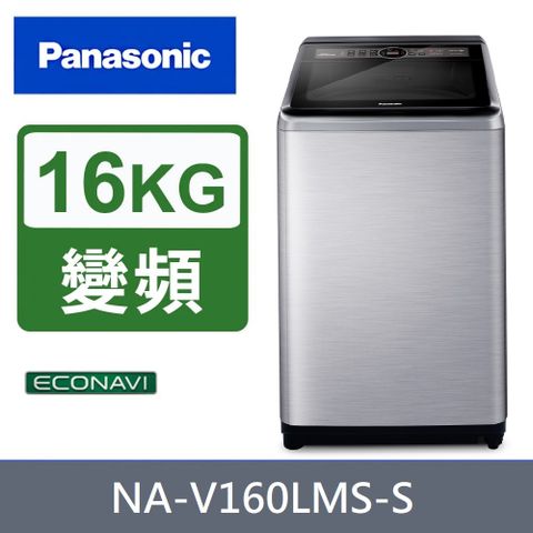 Panasonic國際牌 16公斤變頻不銹鋼直立式洗衣機 NA-V160LMS-S限新竹以北+拆箱定位安裝+回收舊機