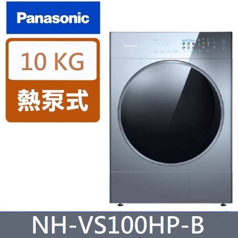 Panasonic 國際10公斤淨護完美熱泵式乾衣機 NH-VS100HP-B