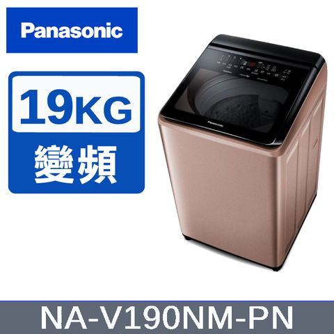 Panasonic 國際牌 【Panasonic國際牌】19KG 變頻直立洗衣機 玫瑰金 NA-V190NM-PN