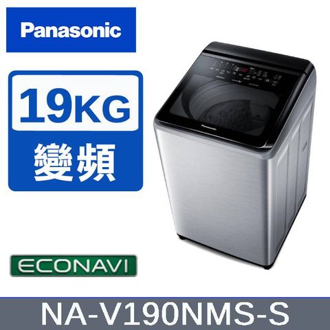 Panasonic 國際牌 19KG 直立式變頻洗衣機 不鏽鋼色 NA-V190NMS-S