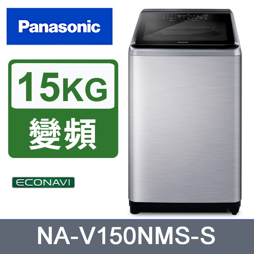 Panasonic 國際牌 15kg變頻直立式洗衣機 NA-V150NMS-S《含基本運送+安裝+回收舊機》