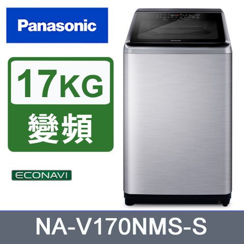 Panasonic 國際牌 17kg變頻直立式洗衣機 NA-V170NMS-S《含基本運送+安裝+回收舊機》