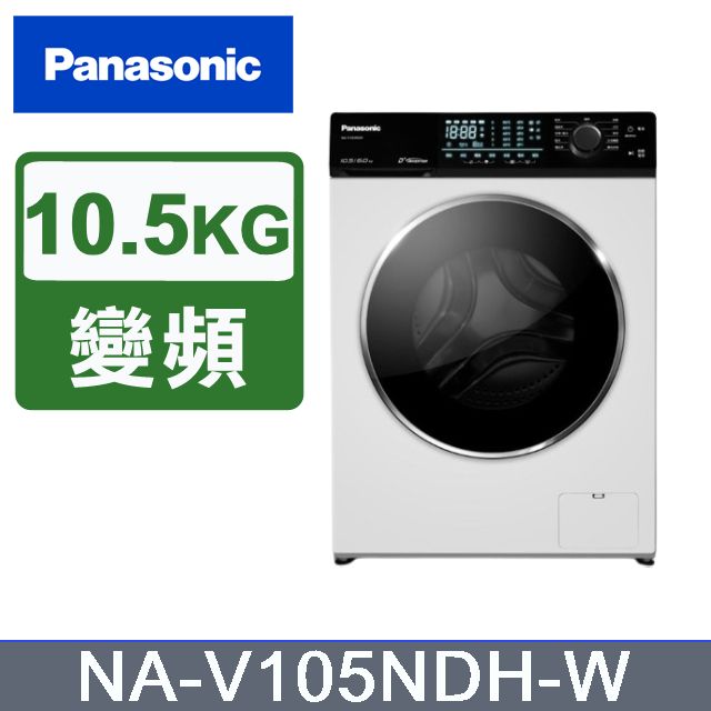 Panasonic 國際牌 10.5KG 洗脫烘滾筒洗衣機 NA-V105NDH-W (釉光白)