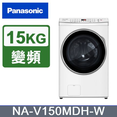 Panasonic 國際牌 15KG洗脫烘滾筒洗衣機NA-V150MDH-W (晶鑽白)