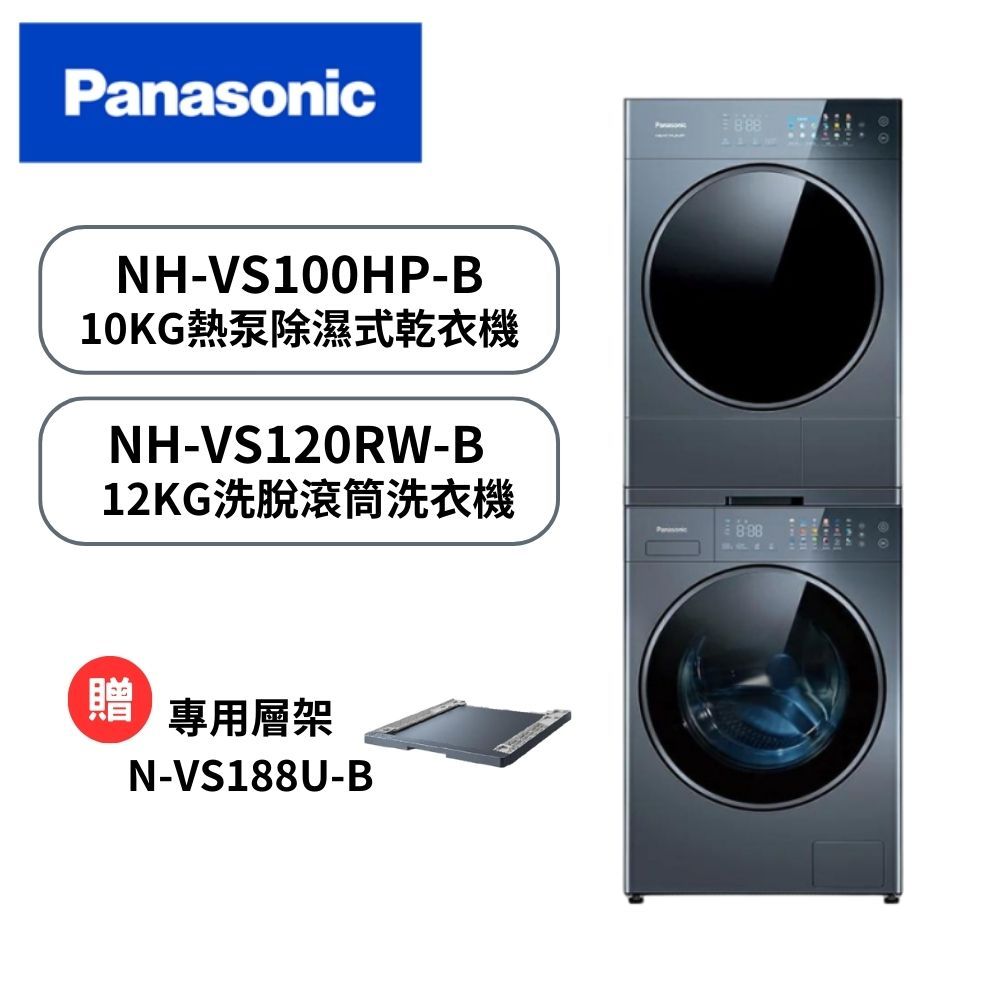 Panasonic 國際牌 12KG溫水滾筒洗衣機+10KG熱泵除濕式乾衣機(NA-VS120RW-B+NH-VS100HP-B)