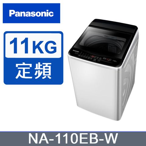 Panasonic 國際牌 11KG超強淨直立定頻洗衣機NA-110EB-W(白)