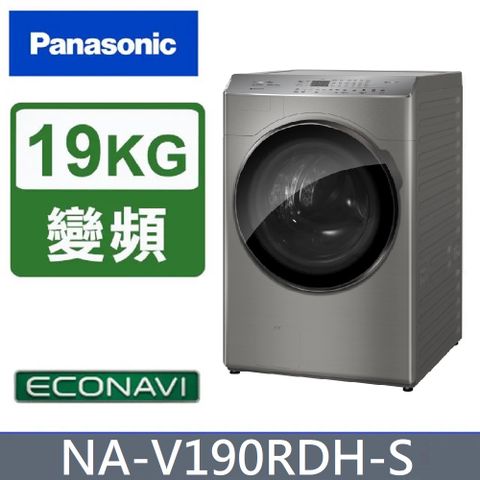 Panasonic 國際牌 19公斤溫風循環式洗脫烘滾筒洗衣機 NA-V190RDH-S (炫亮銀)