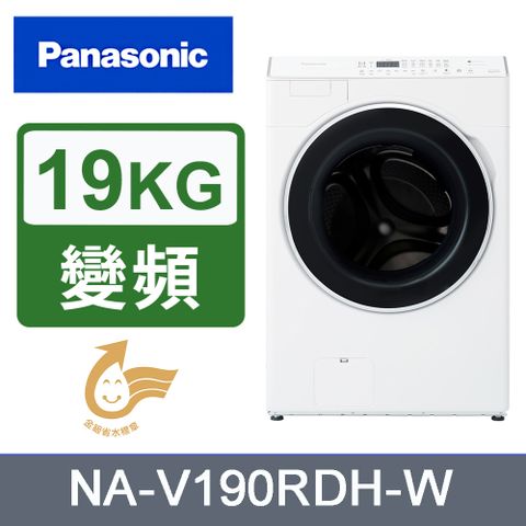 Panasonic 國際牌 19kg變頻溫水滾筒洗脫烘洗衣機 NA-V190RDH-W(白)《含基本運送+安裝+回收舊機》