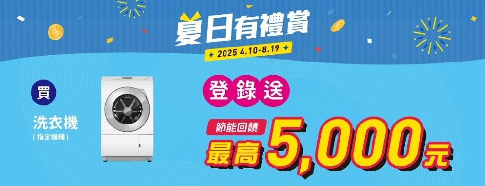 買洗衣機(指定機種 )夏日有禮賞 2025 4.10-8.19登錄送節能回饋