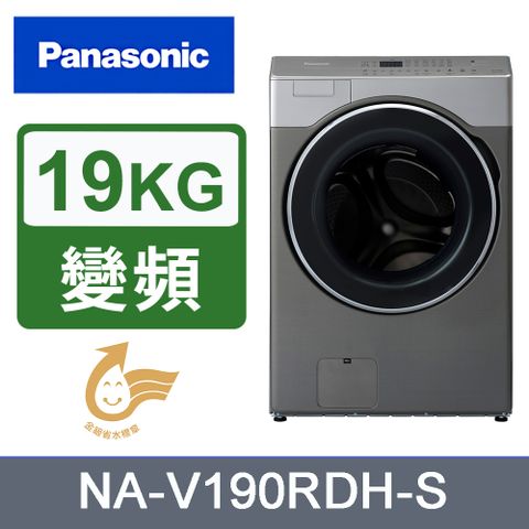 Panasonic 國際牌 19kg變頻溫水滾筒洗脫烘洗衣機 NA-V190RDH-S(銀)《含基本運送+安裝+回收舊機》